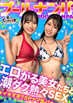 夏の暑さはビューッと潮汁で消夏www名器級のおマコxご立派な巨乳をひっさげた美女2人と乱戦ナマSEX！！本気の乳首舐め手コキでチポ攻め暴発⇒入れ替わりナマちん挿入に『イ、イグぅッ！！』同時イキからの熱々ザーメン中出し！！【＃CLOVERxプールxナンパ ＃すみれ／ひな】