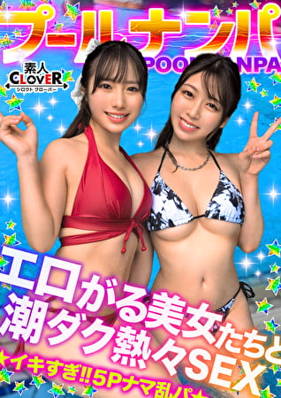 夏の暑さはビューッと潮汁で消夏www名器級のおマ●コxご立派な巨乳をひっさげた美女2人と乱戦ナマSEX！！本気の乳首舐め手コキでチ●ポ攻め暴発⇒入れ替わりナマちん挿入に『イ、イグぅッ！！』同時イキからの熱々ザーメン中出し！！【＃CLOVERxプールxナンパ ＃すみれ／ひな】