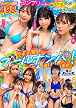 CLOVERxプールxナンパ／素人CLOVERコンプリートベストッ！ VOL.2