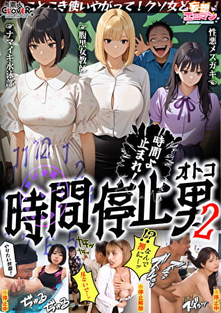 【時間停止男2】1スク水JDをプールで生ハメ2お菓子パーティ中に乱入！！ナマイキ娘に悪戯ヤリたい放題♪3唯一優しかった爆乳〇師の裏の顔を知ってしまい悲しみの中出しSEX！！冴えないオジサンが時間停止で舐めた女どもに精子をブチ込む【妄想エロマン♯りか＆いと＆はずき】