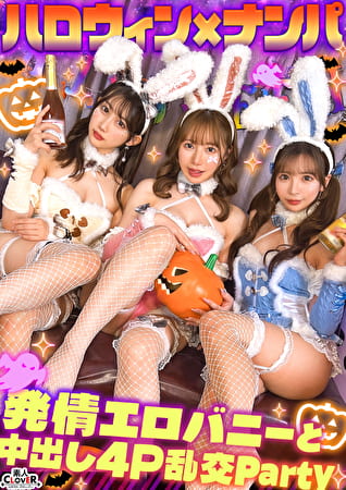 えちえちバニーコスの美女たちと発情ナマ乱パ♪ぶっといチ●ポもノリでおしゃぶりw同期同士でイキ姿晒し合いパーリーナイ！！浮かれ気分で神マ●コにハピハロW中出し...♪【＃CLOVERxハロウィンxナンパ RuRu.＆Rio.＃001】