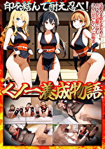 滝川すみれ 出演作品｜【くノ一養成物語】1エロ忍具で3人同時に「水遁潮飛ばしの術」を炸裂！？2敏感乳首を克服する為、乳首を弄りながらハメまくる！！3デカパイくノ一をクリ責めで苛め倒し！！4全身性感帯の弱々くノ一が忍具＆肉棒でイキまくり！！【妄想エロマン♯すみれ＆りか＆なるみ】