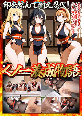 【くノ一養成物語】1エロ忍具で3人同時に「水遁潮飛ばしの術」を炸裂！？2敏感乳首を克服する為、乳首を弄りながらハメまくる！！3デカパイくノ一をクリ責めで苛め倒し！！4全身性感帯の弱々くノ一が忍具＆肉棒でイキまくり！！【妄想エロマン♯すみれ＆りか＆なるみ】