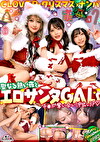 超かわクリコス娘たちとパコパコNight☆2人のノンストップ潮吹きで体液まみれになりながら絶頂尽くしの特濃3P･･･W決壊マコに濃厚中出しプレゼント♪【＃CLOVERxクリスマスxナンパ ＃れん＆ななみ ＃005】