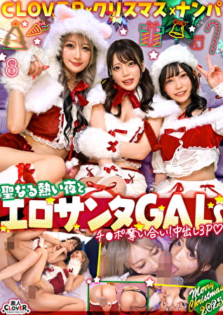 超かわクリコス娘たちとパコパコNight☆2人のノンストップ潮吹きで体液まみれになりながら絶頂尽くしの特濃3P･･･W決壊マ○コに濃厚中出しプレゼント♪【＃CLOVERxクリスマスxナンパ ＃れん＆ななみ ＃005】