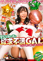 超かわクリコス娘たちとパコパコNight☆自称清楚担当の巨乳サンタが潮吹き連発･･･W容赦なくガン突きして可愛いお顔に濃厚精子をぶっかける♪【＃CLOVERxクリスマスxナンパ ＃ひまり ＃006】