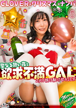 超かわクリコス娘たちとパコパコNight☆自称清楚担当の巨乳サンタが潮吹き連発･･･W容赦なくガン突きして可愛いお顔に濃厚精子をぶっかける♪【＃CLOVERxクリスマスxナンパ ＃ひまり ＃006】