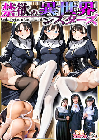 【禁欲の異世界シスターズ】1女しかいない世界に召喚？修道院長によるフェラ抜きテイスティング！！2生まれて初めての男に驚愕！？その場で処女喪失！3むっつり不良シスターも参戦！中出しし放題の4P！？【妄想エロマン♯アンナ＆オネット＆シャロン】