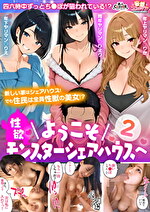 【ようこそ性欲モンスターシェアハウスへ2】～ヤリマン達に四六時中チ〇コを狙われる～1寝起きを襲う色白巨乳「ひまり」2シャワー中でもお構いなしに迫る柔乳ギャル「りか」3帰宅してSEXに即合流するモデル体型美女「りえ」【妄想エロマン♯ひまり＆りえ＆りか】