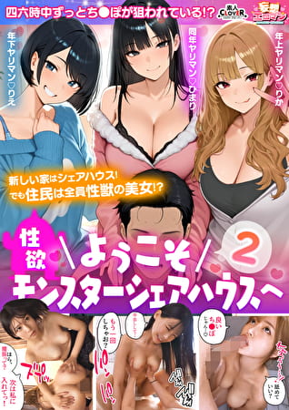 【ようこそ性欲モンスターシェアハウスへ2】～ヤリマン達に四六時中チ〇コを狙われる～1寝起きを襲う色白巨乳「ひまり」2シャワー中でもお構いなしに迫る柔乳ギャル「りか」3帰宅してSEXに即合流するモデル体型美女「りえ」【妄想エロマン♯ひまり＆りえ＆りか】