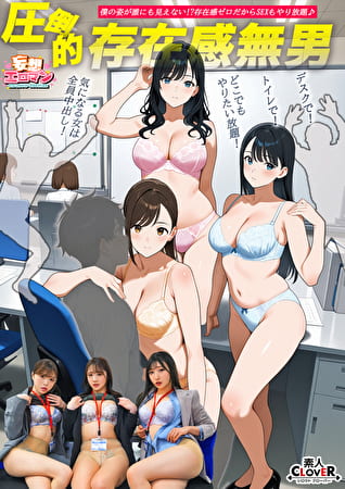 【圧倒的存在感無男】(1)時期エース候補にトイレでイタズラ!(2)ランチタイム中の同期に彼氏の目の前でイタズラ!(3)残業中の新卒ちゃんにデスクでイタズラ!【妄想エロマン#月野さん&若月さん&宮本さん】