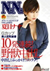 Gカップ美人巨乳秘書 10発連続！野獣中出し 夏目ナナ