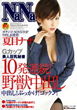 Gカップ美人巨乳秘書 10発連続！野獣中出し 夏目ナナ