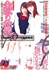 金蹴り姉妹 長谷川美紅・梅宮かおる