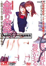 金蹴り姉妹 長谷川美紅・梅宮かおる