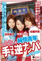 スーパーマジックミラー号 純情青年手コキ逆ナンパ