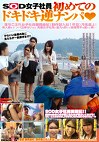SOD女子社員初めてのドキドキ逆ナンパ