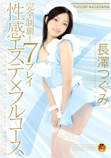 性感エステフルコース 長澤つぐみ 完全制覇！7プレイ
