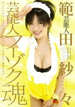 芸能人 範田紗々 フーゾク魂