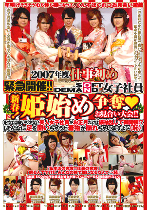 2007年度仕事初め一転！緊急開！！ SOD女子社員 新春！姫始め争奪お見合い大会！！