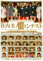 ミス ソフト・オン・デマンド 社内美人コンテストⅢ