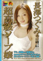 長澤つぐみの超高級ソープ嬢 長澤つぐみ