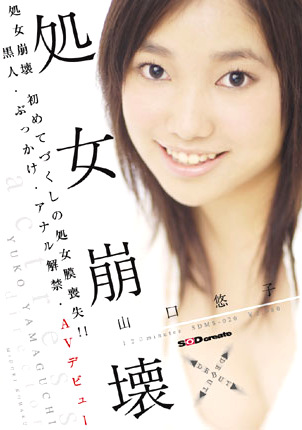 処女崩壊 山口悠子