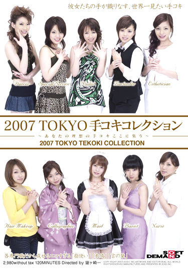 2007 TOKYO手コキコレクション