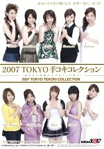 2007 TOKYO手コキコレクション