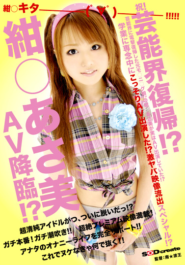 祝!芸能界復帰!?芸能界に電撃復帰した元モニグ娘。の紺あさ美が実はAV出演