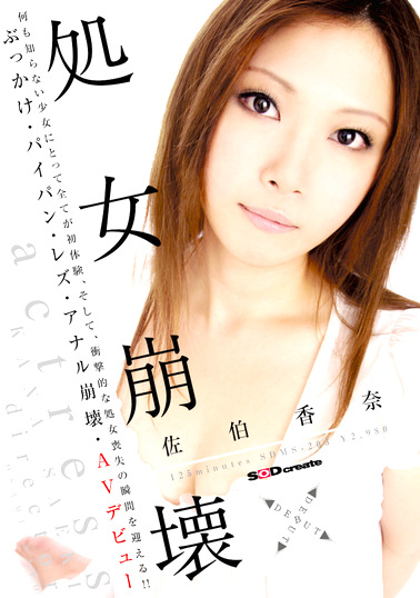 処女崩壊 佐伯香奈
