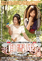 オトコのスケベな妄想シリーズvol.5 白雪姫（Snow White）
