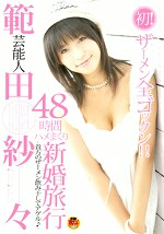 芸能人 範田紗々 48時間ハメまくり新婚旅行