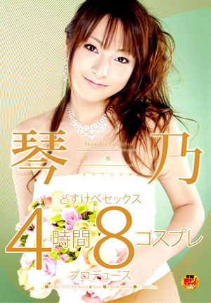 芸能人 琴乃 どすけべセックス4時間 8コスプレプロデュース