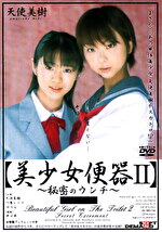 【美少女便器Ⅱ】～秘密のウンチ～