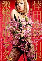 倖田梨紗 引退 激絶頂中出しアクメ