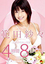 芸能人 範田紗々 どすけべセックス4時間 8コスプレプロデュース