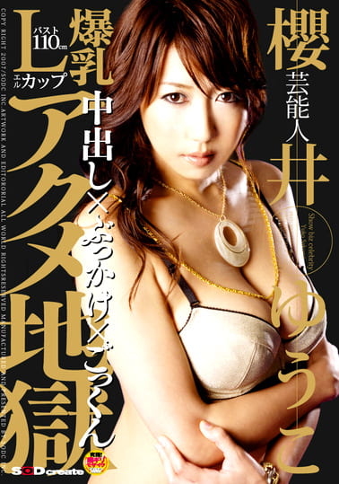 芸能人 櫻井ゆうこ 爆乳Lカップ アクメ地獄