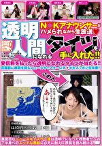 オトコのスケベな妄想シリーズvol.9 透明人間になれるタイツを手に入れた！！