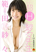 芸能人 範田紗々 ビンカンBODY超Hいけない！紗々先生