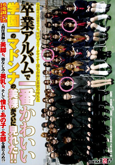 卒業アルバムで一番かわいい学園一のマドンナの美裸がついに見れた！！