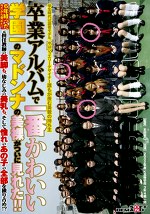 卒業アルバムで一番かわいい学園一のマドンナの美裸がついに見れた！！