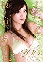 芸能人 板垣あずさ 元制コレクション 性感エステフルコース 200分スペシャル