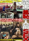 露出羞恥人前SEX 昨日まで素人だった新人女優を面接でいきなり人前羞恥ハレンチ大露出！！