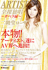 ARTIST 全裸独唱 ～オペラ編～ 二階堂ローザ（現役美人声楽家）