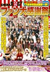 祝！！SOD創立12周年特別企画第一弾！！ ファン大感謝祭