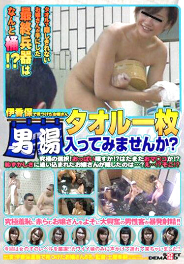 伊香保で見つけたお嬢さん タオル一枚 男湯入ってみませんか？