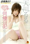 120%H 同棲日記おねだりSEX 天川るる