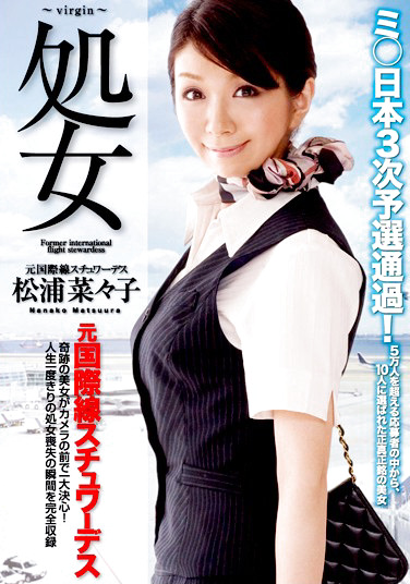 処女 元国際線スチュワーデス 松浦菜々子