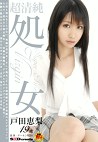 超清純 処女 戸田恵梨 